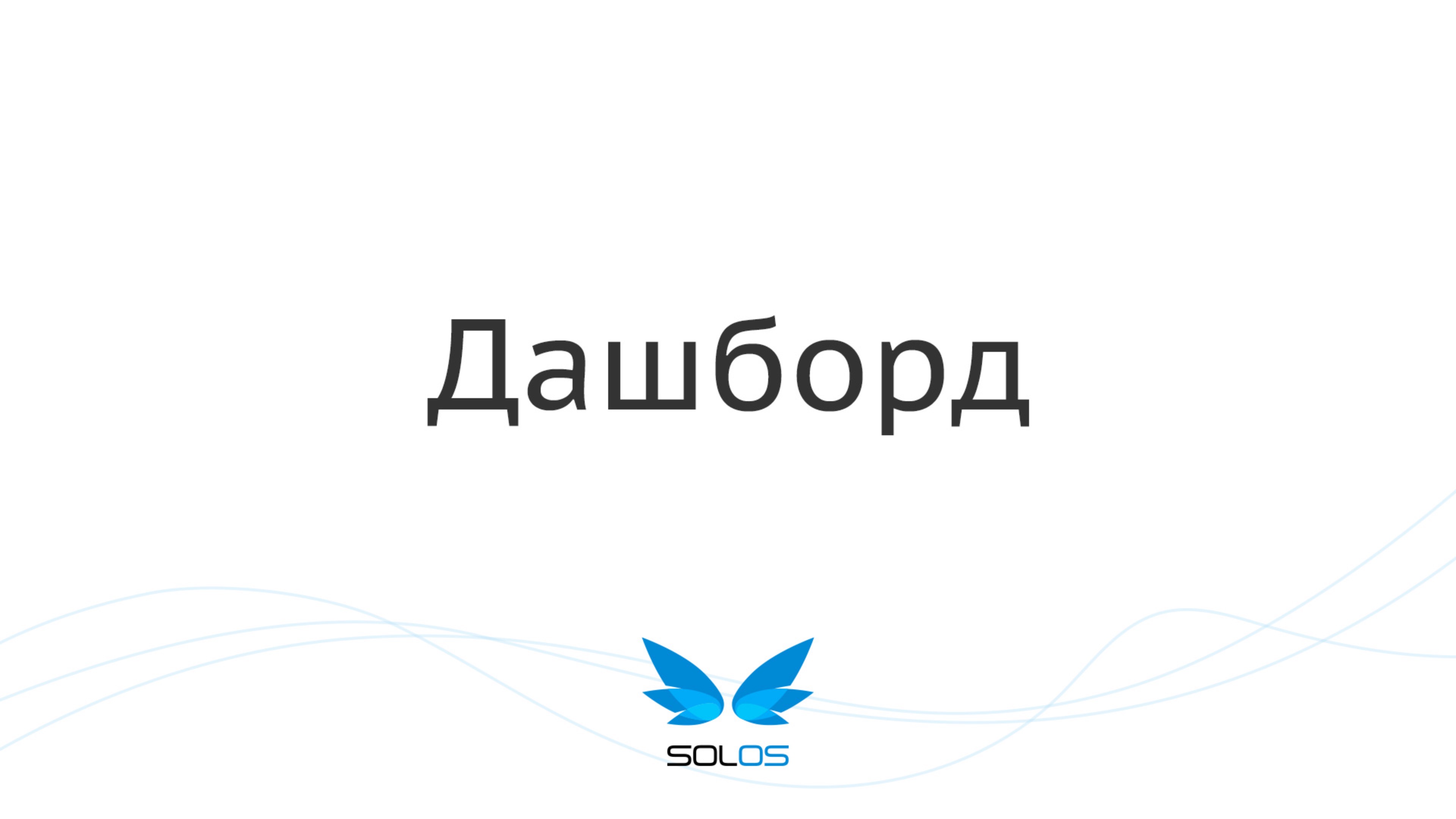 Сообщения | SolOS