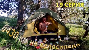 одиночное велопутешествие / 19 серия / Саратовская обл / #сезонконтентаRUTUBE