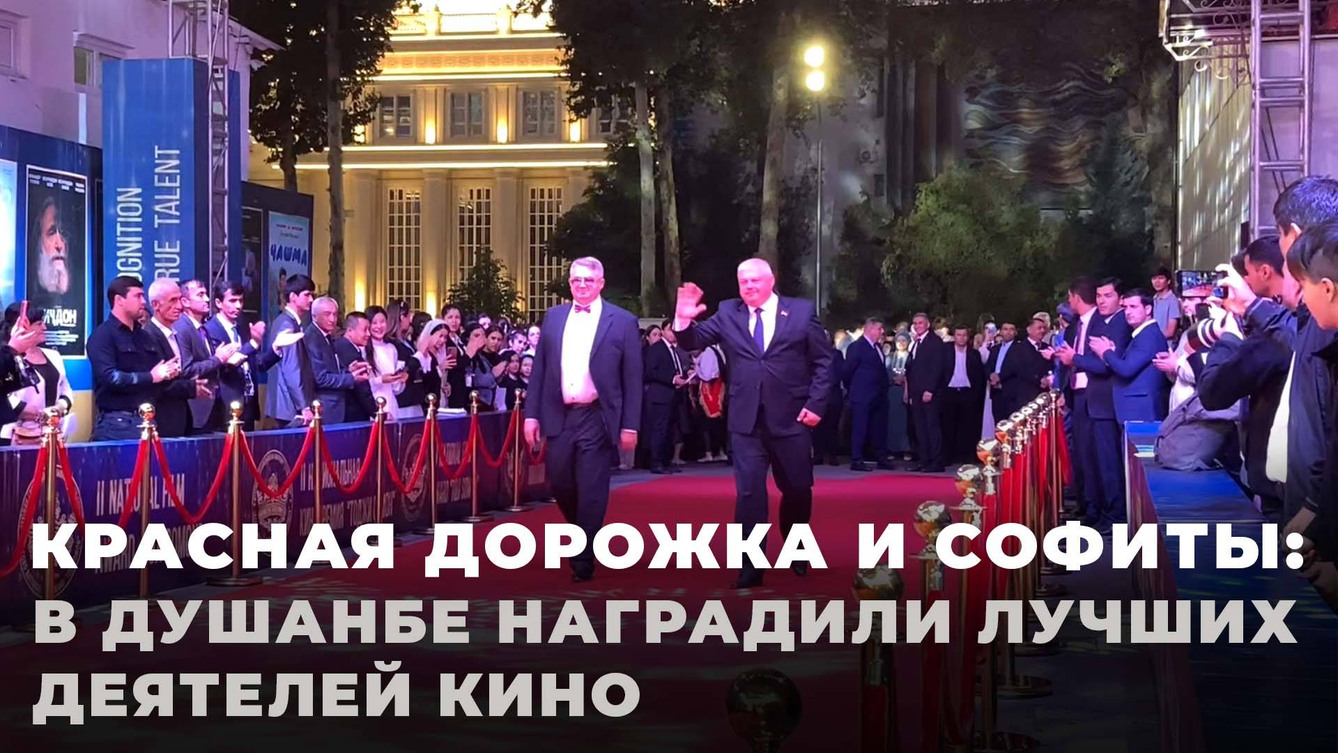 В Душанбе наградили лучших кинорежиссеров: как прошла премия "Таджи Сомон" смотреть онлайн