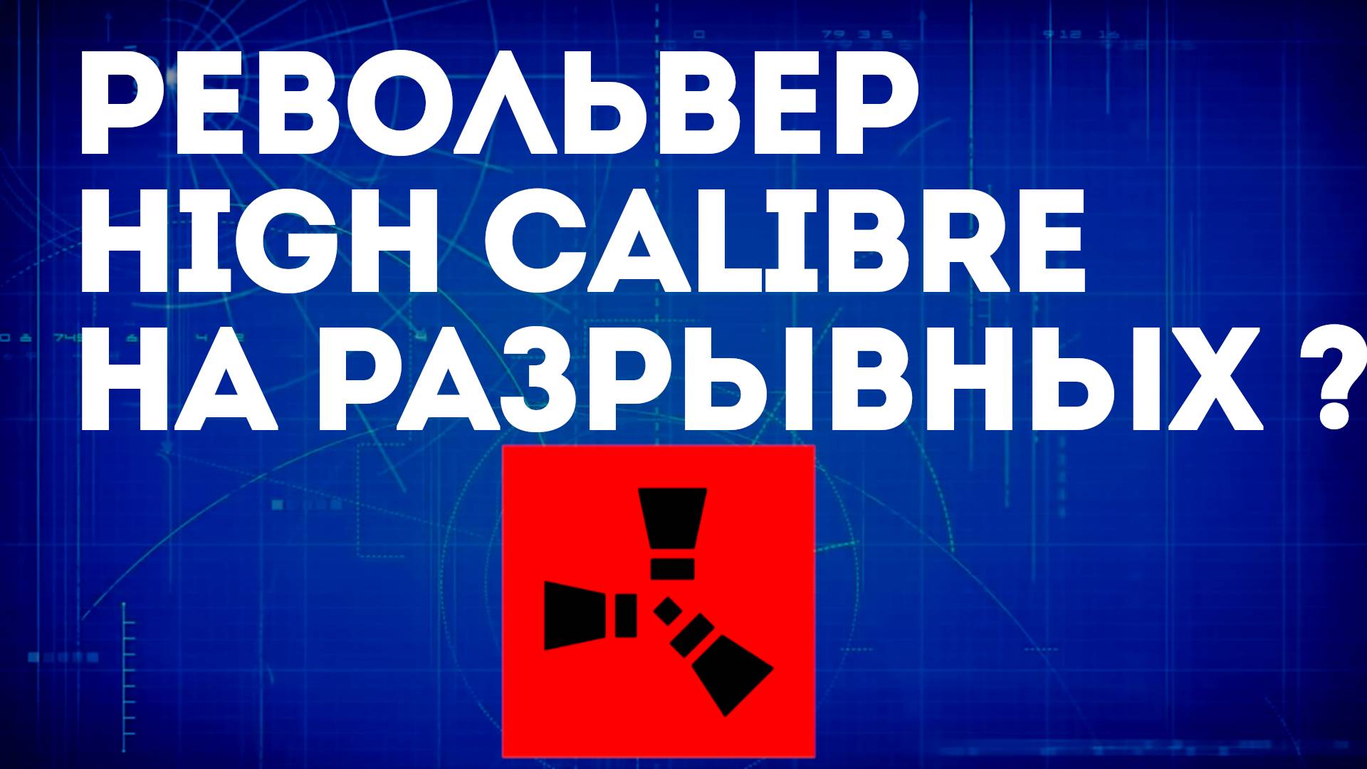 Можно ли заряжать разрывными патронами новый револьвер в Раст смотреть онлайн