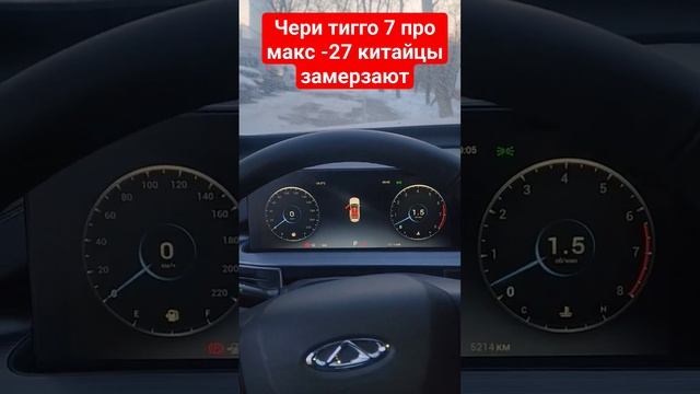 Чери тигго 7 про макс китайцы замерзают в России в -27. Отзыв владельца, как заводится Чери в мороз смотреть онлайн