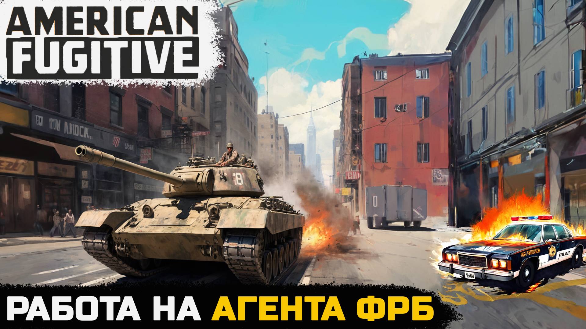 РАБОТА НА АГЕНТА ФБР - American Fugitive №6 смотреть онлайн