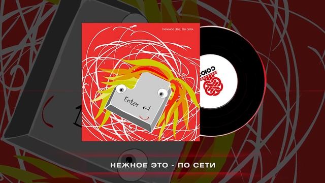 Нежное Это - По сети (2024) смотреть онлайн