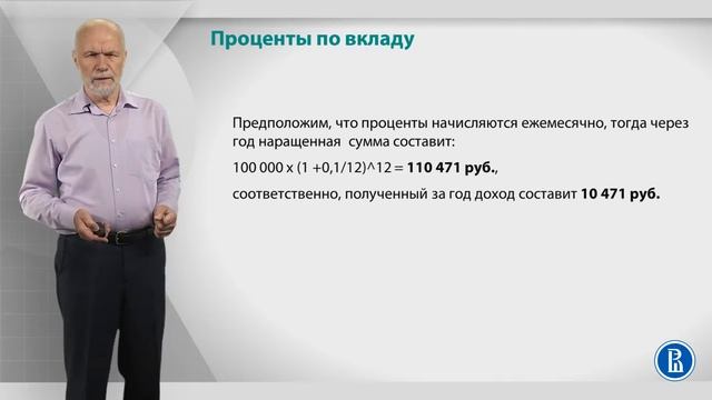 Курс лекций по банковской системе. Лекция 12: Проценты по вкладу смотреть онлайн