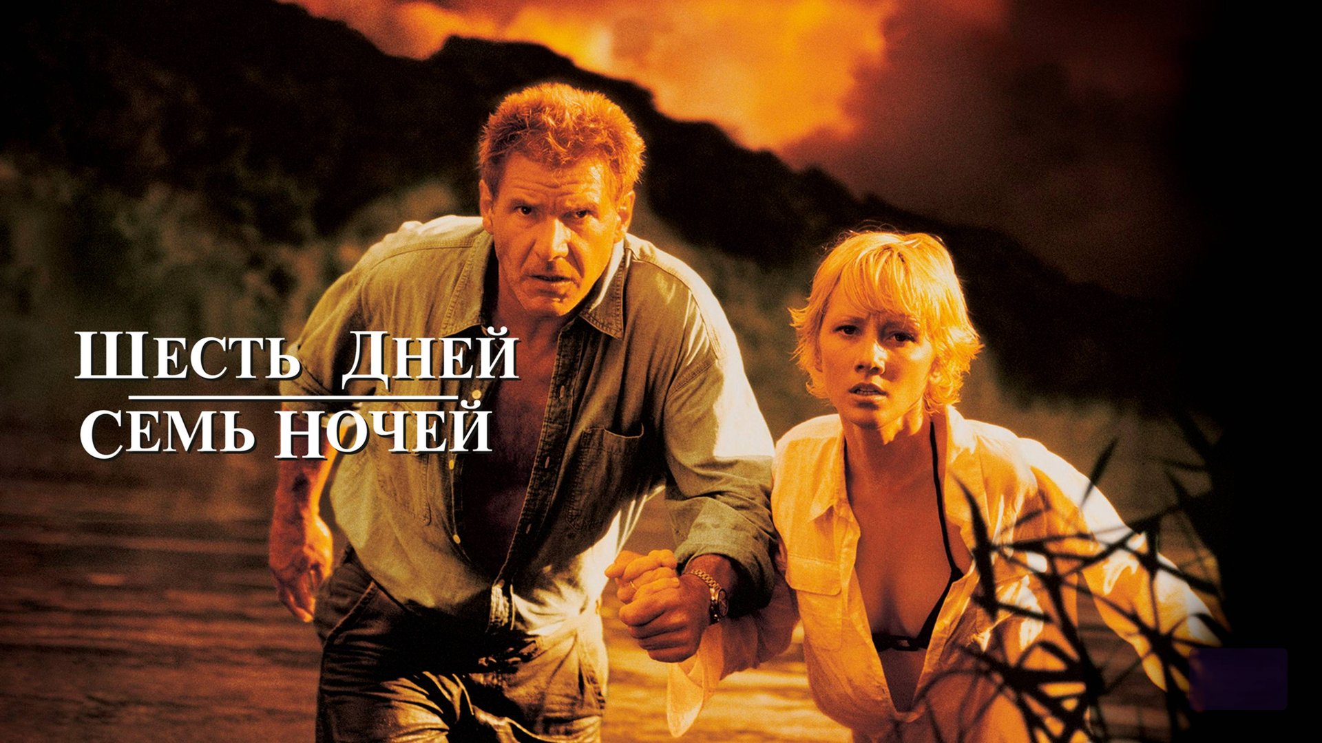 Шесть дней, семь ночей | Six Days Seven Nights (1998) смотреть онлайн