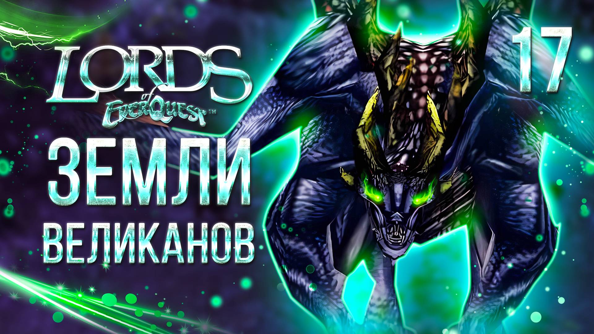 ЗЕМЛИ ВЕЛИКАНОВ / Lords of EverQuest Прохождение #17 смотреть онлайн