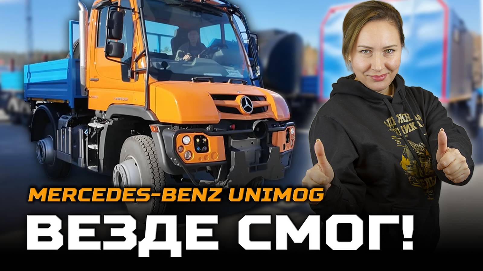 Везде смог! Mercedes-Benz Unimog