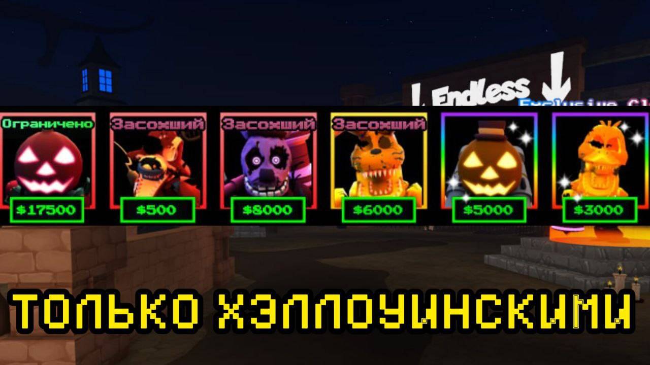 ПРОХОЖУ FNAF TOWER DEFENSE ТОЛЬКО ХЭЛОУВИНСКИМИ ЮНИТАМИ смотреть онлайн