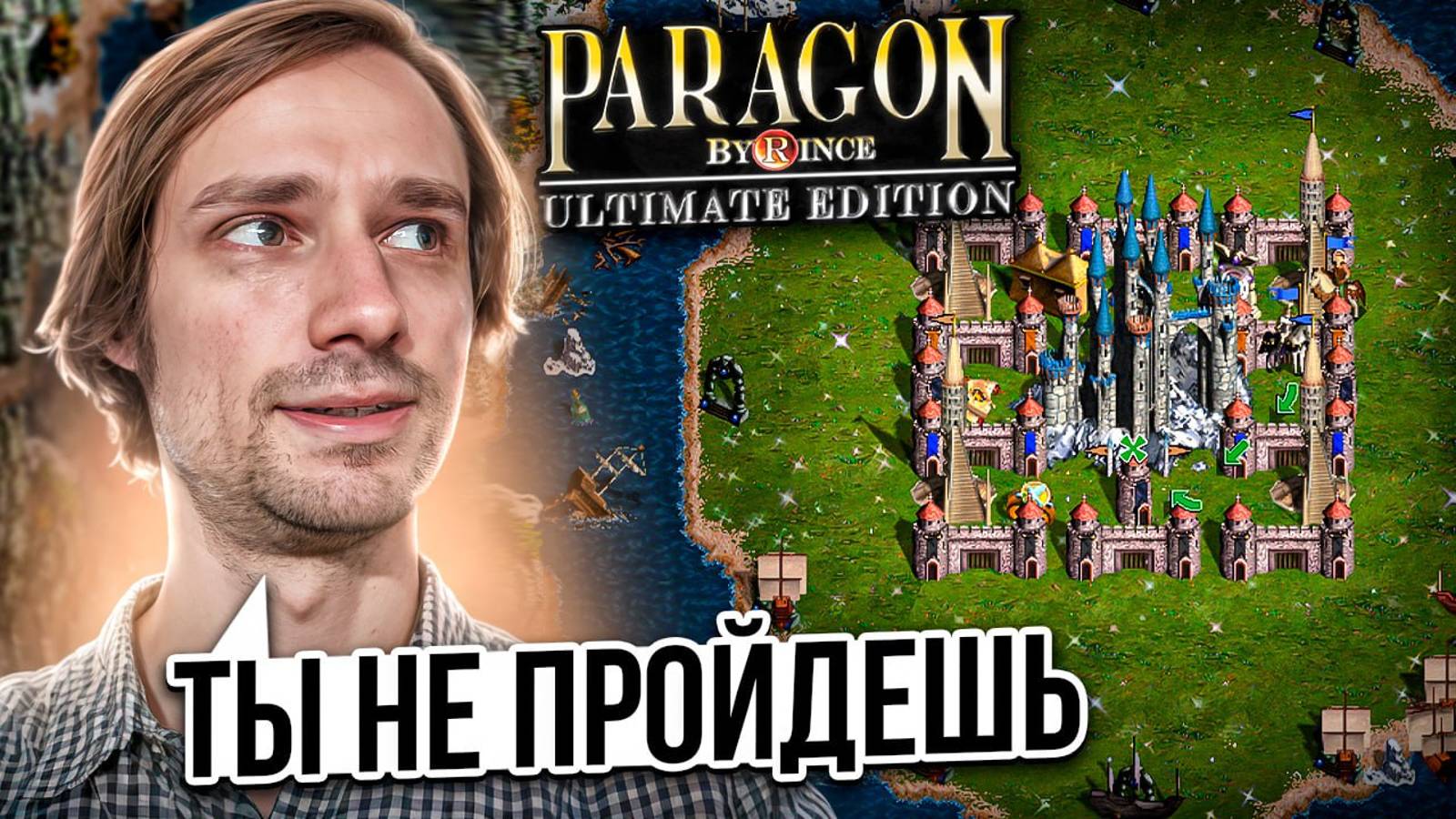 🍊 PARAGON - История сложнейшей карты Героев 3 смотреть онлайн