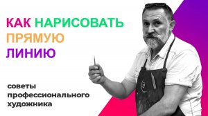 Как нарисовать прямую линию