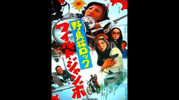 Stray Cat Rock: Wild Jumbo (1970) available music and song