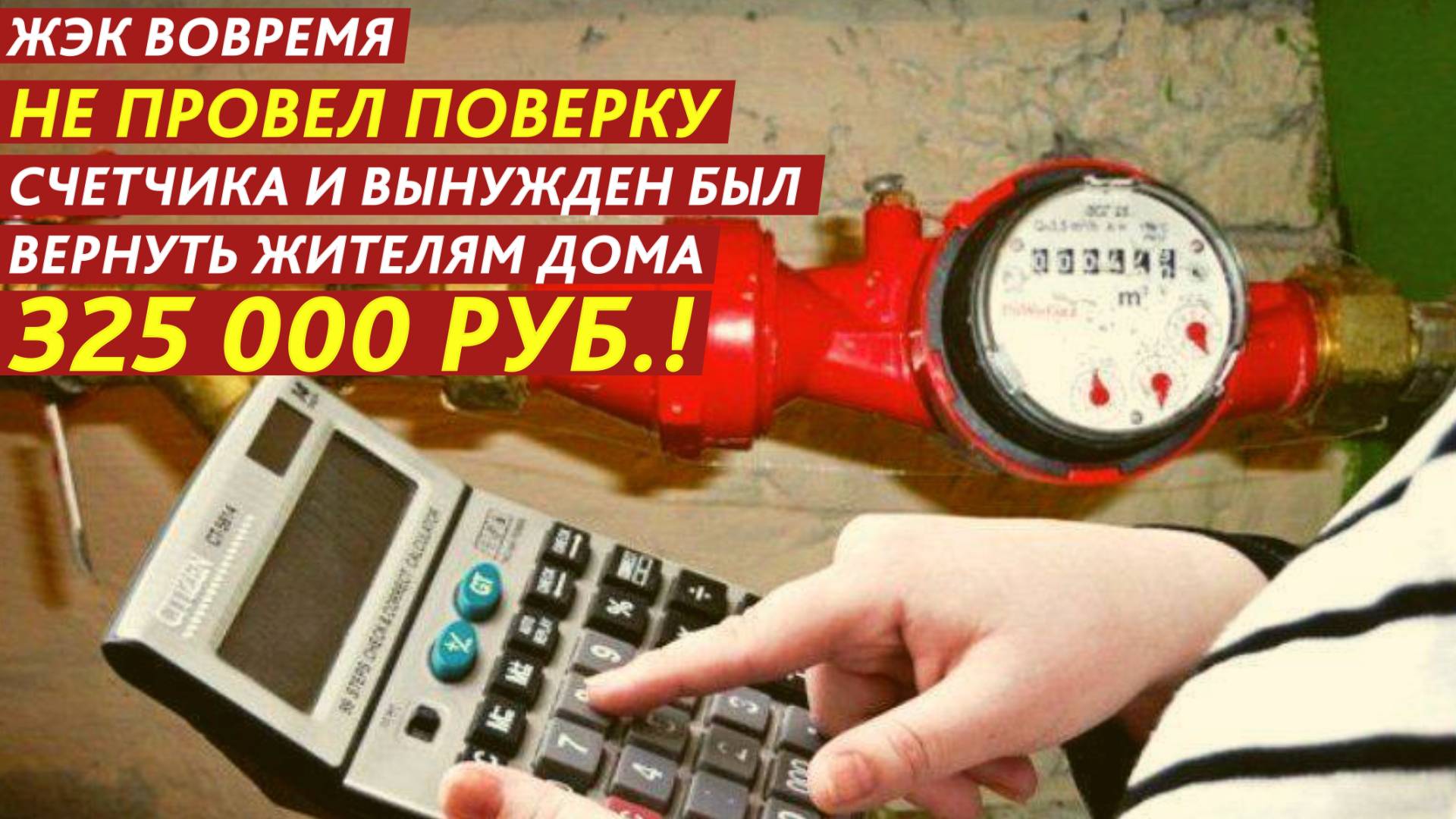 ЖЭК вовремя не провел поверку счетчика и вынужден был вернуть жителям дома 325 000 рублей! смотреть онлайн