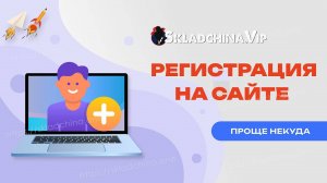 Регистрация на складчина вип