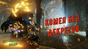 Варфрейм Комея.  Декреты? Да ну их в одно место. !!!