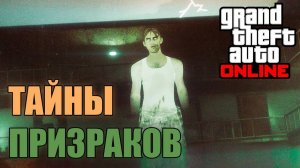 Тайны призраков в GTA Online