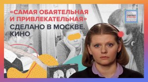 Самая обаятельная и привлекательная | Сделано в Москве. Кино