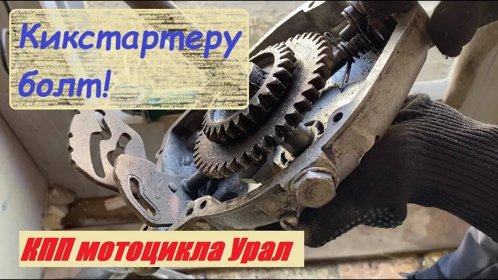 Клин кикстартера мотоцикла Урал (будущего скрэмблера). вып. 4 смотреть онлайн