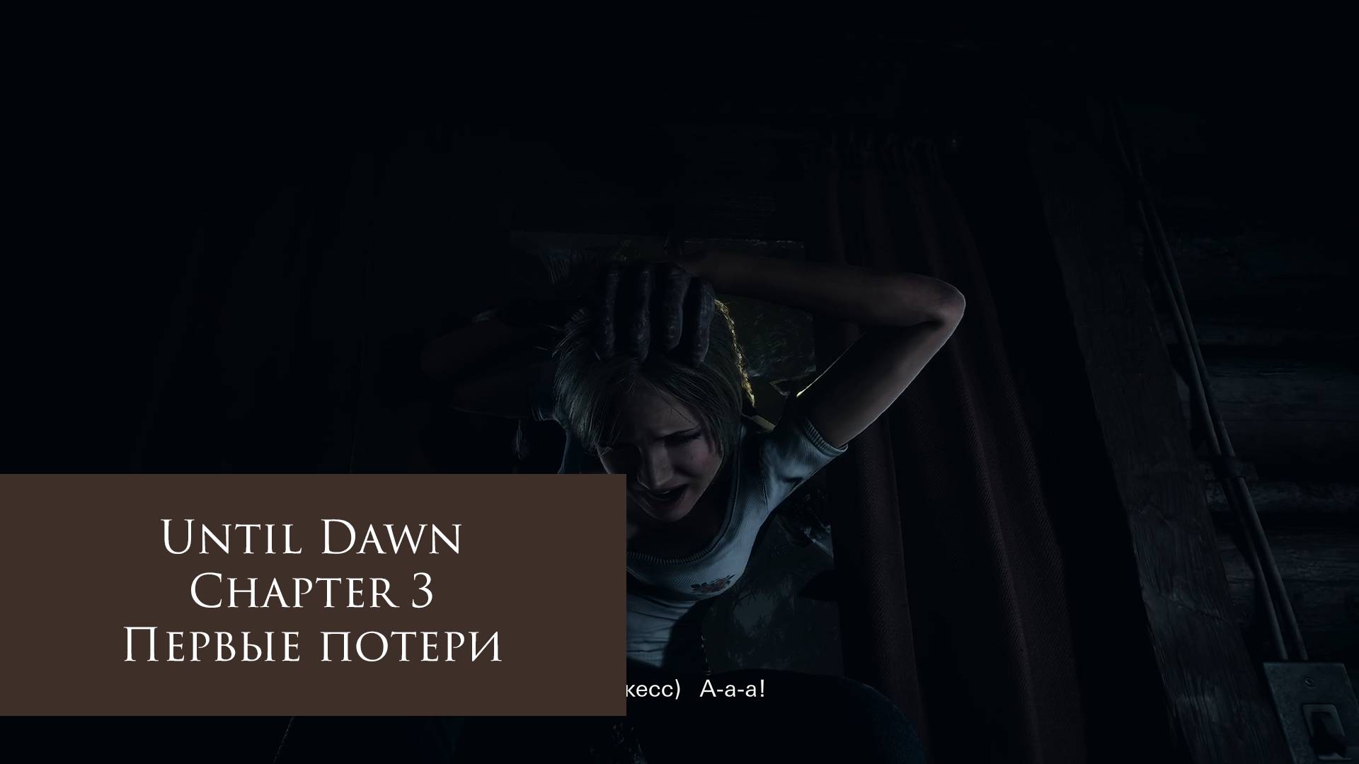 Первые потери | Until Dawn №3