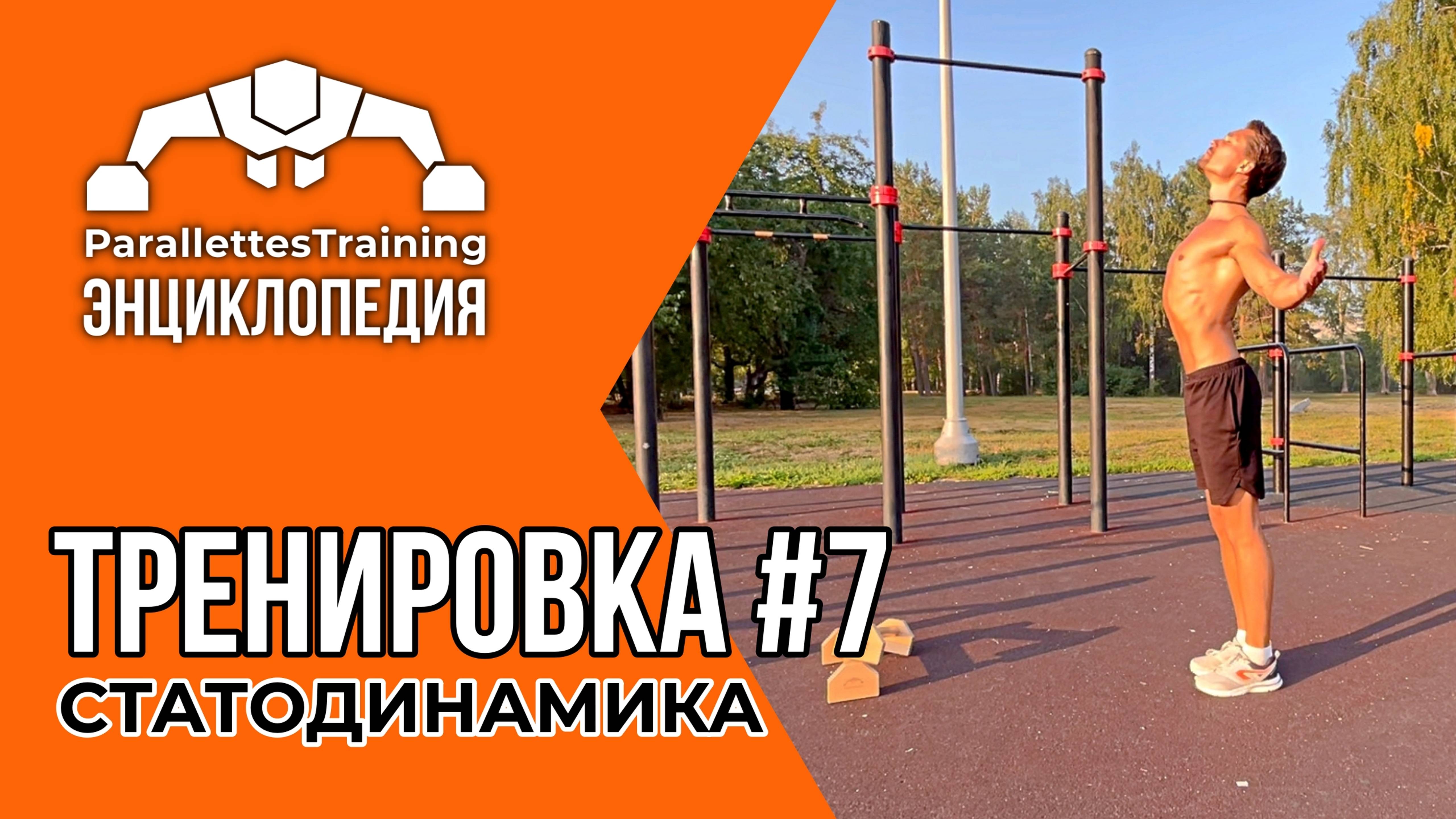 НАПРЯГАЕМСЯ ПРАВИЛЬНО | Parallettes Training #7 смотреть онлайн