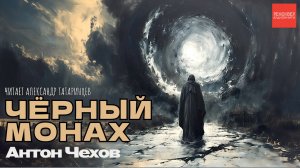 РАССКАЗЫ ЧЕХОВА. «ЧЕРНЫЙ МОНАХ». АЛЕКСАНДР ТАТАРИНЦЕВ
