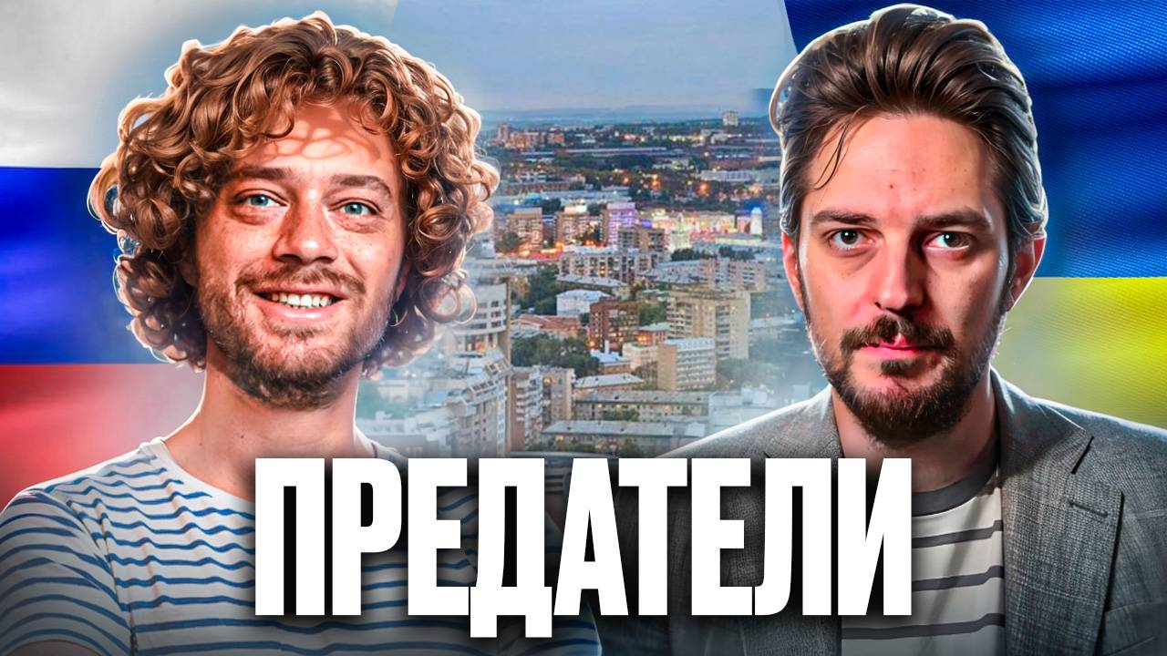 Варламов и Кац предали Украину смотреть онлайн