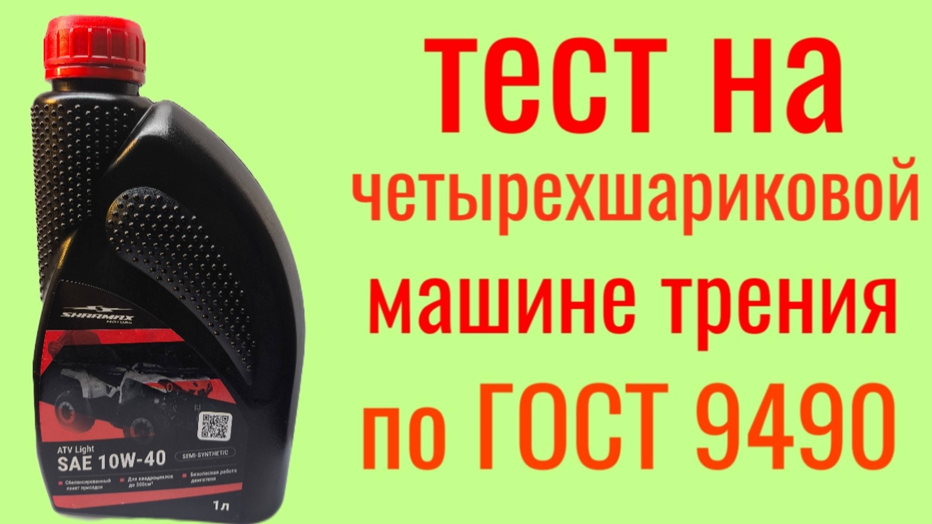 SHARMAX ATV Light SL JASO MA 2 10W40 , тест на Четырехшариковой машине трения по ГОСТ 9490 смотреть онлайн
