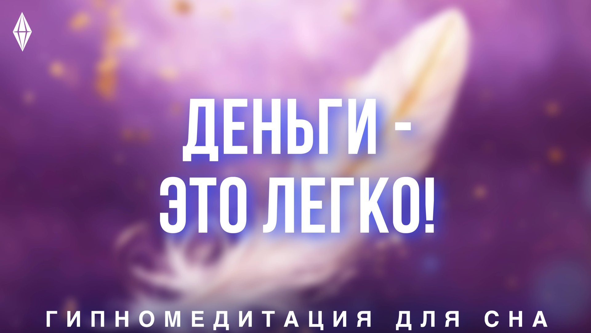 ДЕНЬГИ в лёгкости! 🌟+ 1111 ГЦ частота чудес! Слушай перед сном! смотреть онлайн