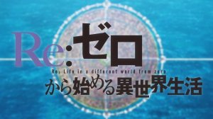 С нуля - Опенинг 5| Re:ZERO Opening 5| Reweave by Konomi Suzuki