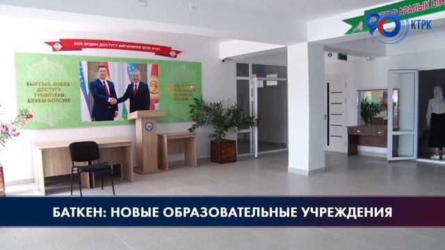 Баткен: новые образовательные учреждения смотреть онлайн