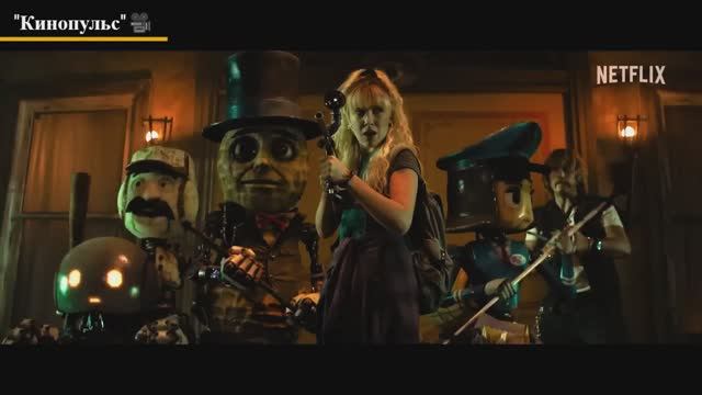 «Электрический штат» фильм. смотреть онлайн