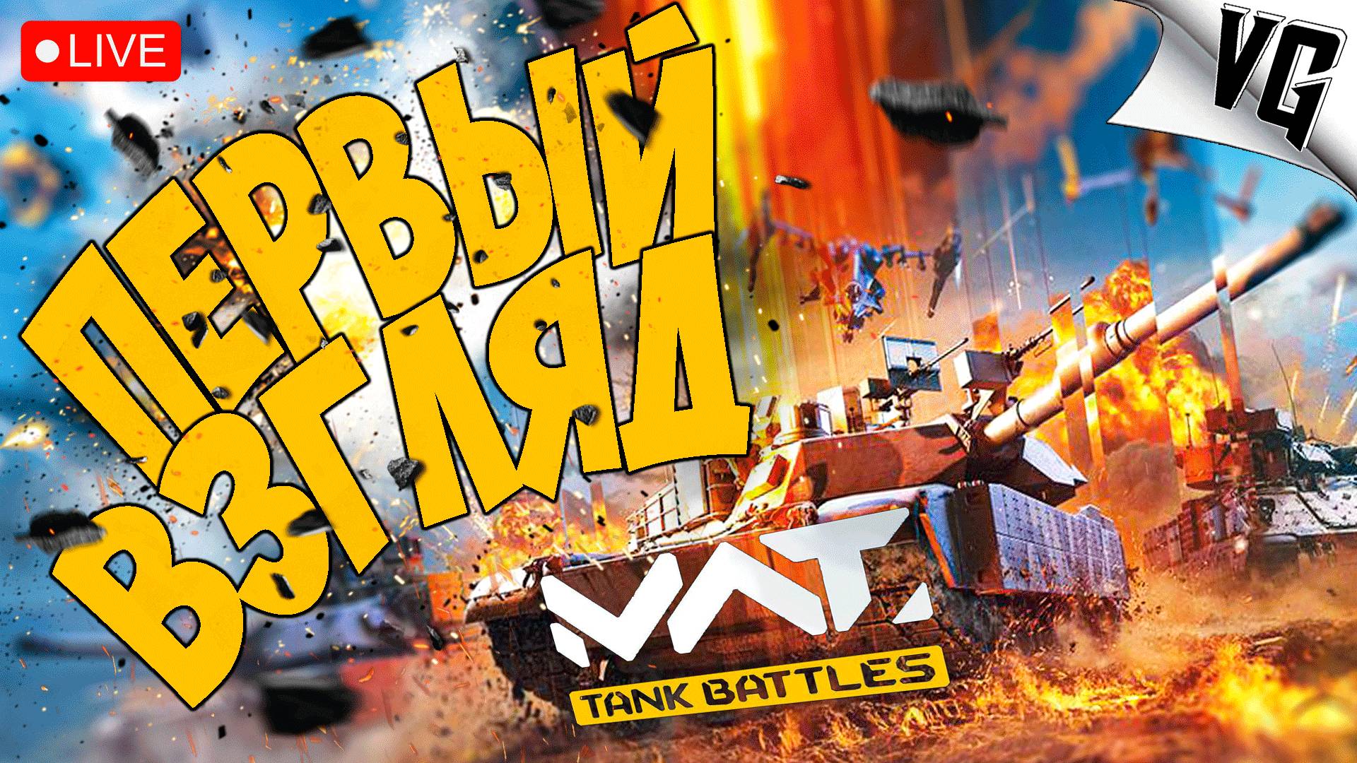 ПЕРВЫЙ ВЗГЛЯД ➤ ЧАСТЬ 01 ➤ MWT: TANK BATTLES 🔴 #mwttankbattles смотреть онлайн