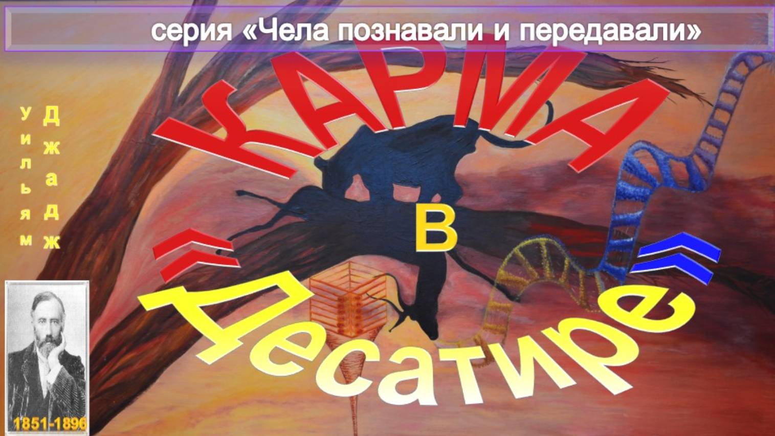 КАРМА в ДЕСАТИРЕ Джадж