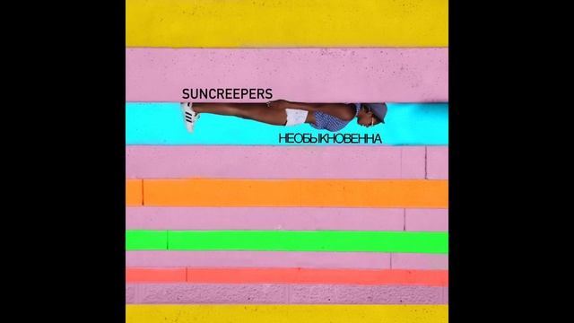 SunCreepers - Необыкновенна EP 2016 смотреть онлайн