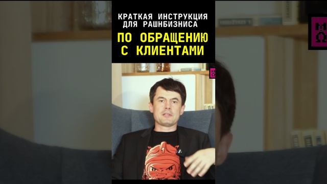 Краткая инструкция для рашнбизниса по обращению с клиентами #shorts