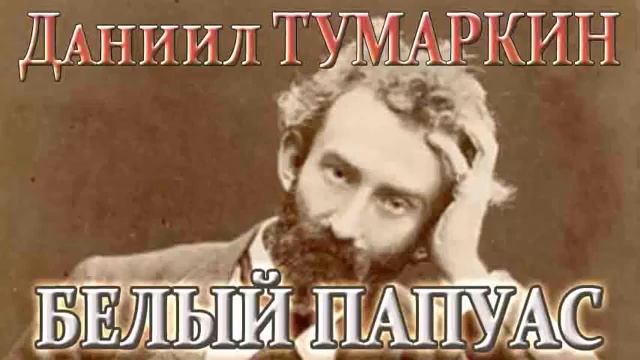 Д. Тумаркин - Белый папуас. Глава 9-11 смотреть онлайн