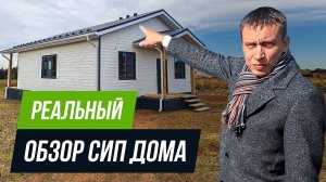 Одноэтажный дом из СИП панелей I Обзор сип дома 105 кв м  СНАРУЖИ И ВНУТРИ