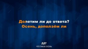 ДДТ - Что такое осень (караоке версия)