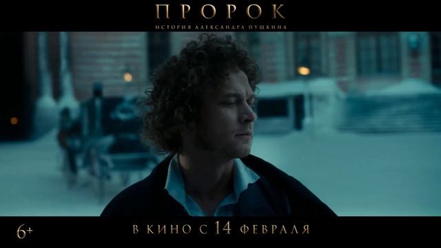 Пророк. История Александра Пушкина - Официальный трейлер (2025) Юра Борисов смотреть онлайн