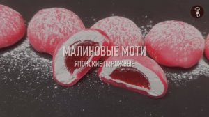 Малиновые пирожные МОТИ (Mochi). Легендарный японский десерт
