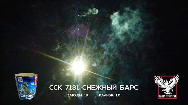 ССК 7131  снежный барс