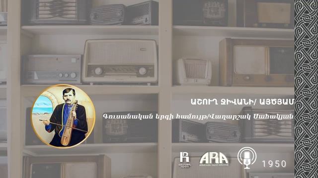 աշուղ Ջիվանի/ Այծյամ/ Ashugh Jivani /Aytsyam