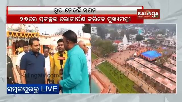 Maa Samaleswari Temple dazzles in all new look under the Samalei project || KalingaTV смотреть онлайн