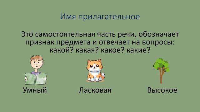 Части речи в русском языке. Самостоятельные части речи. смотреть онлайн