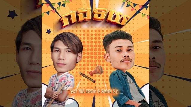 NET THE BEATs - រាងទយ ft SANN K.O [ Official Audio ] смотреть онлайн