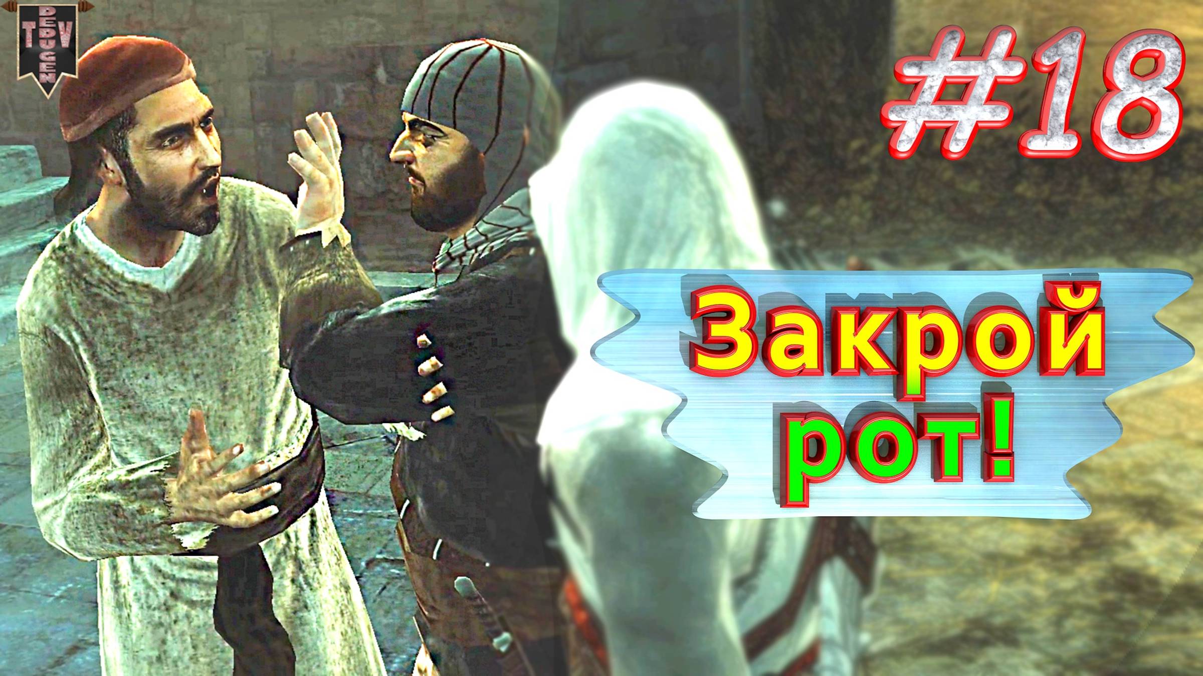 Закрой рот. Assassin’s creed. #18. Прохождение на русском.