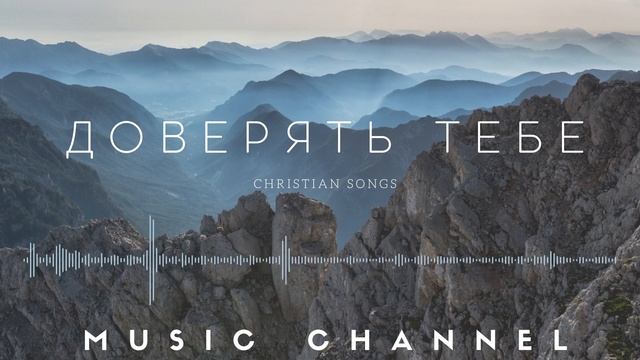 ДОВЕРЯТЬ ТЕБЕ ||Trust in You || Music Channel (cover) смотреть онлайн