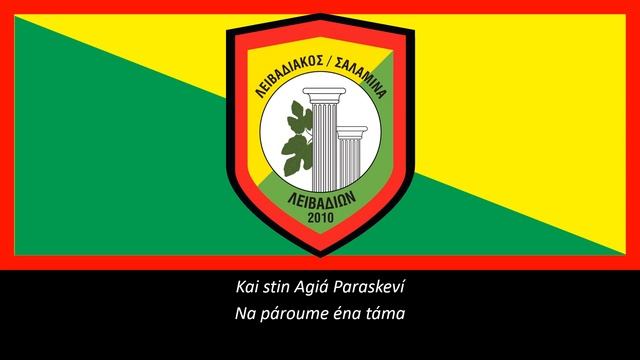 Hino do Livadiakos Salamina (Legendado) смотреть онлайн