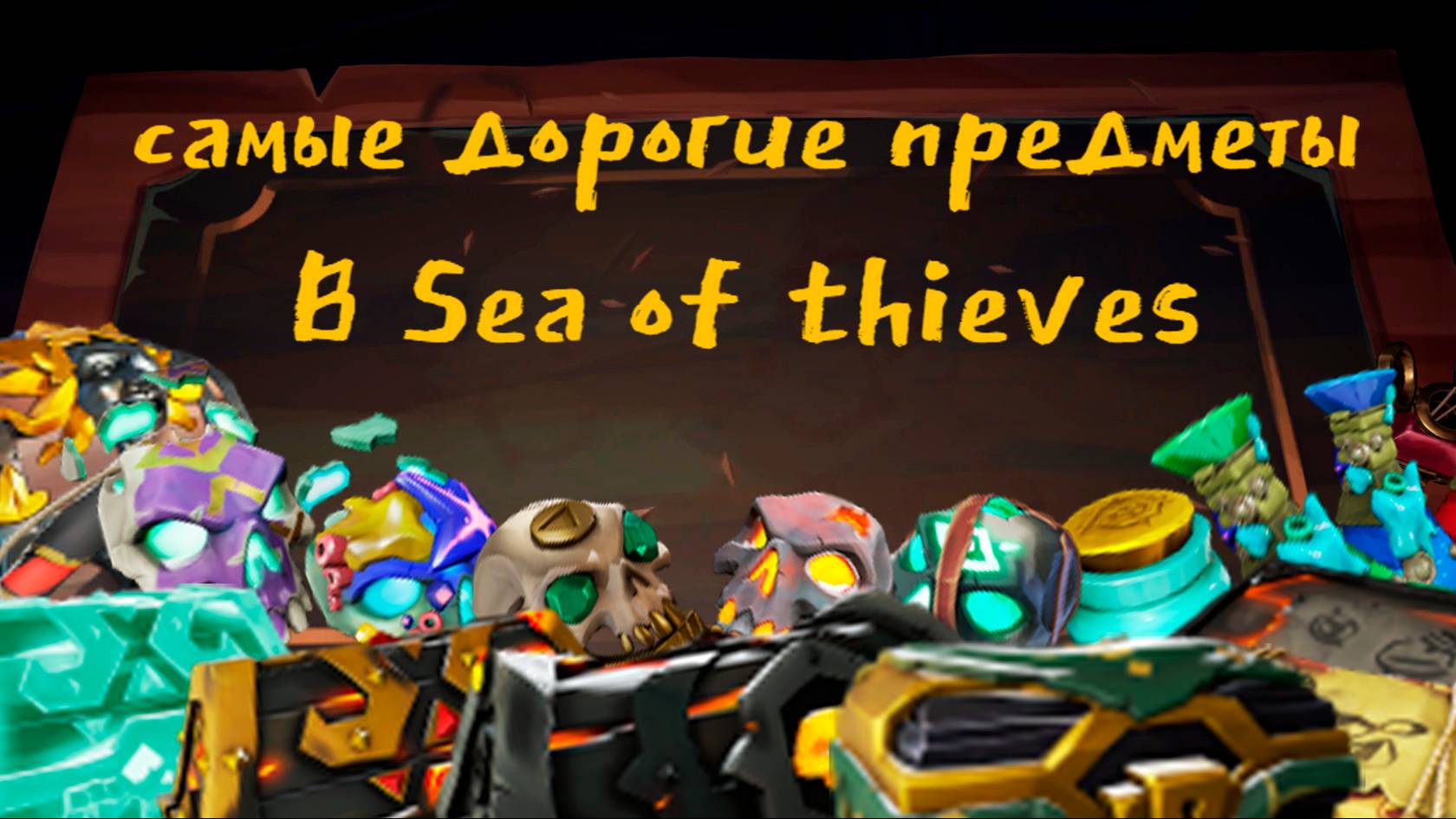 Самые дорогие ценности в Sea Of Thieves