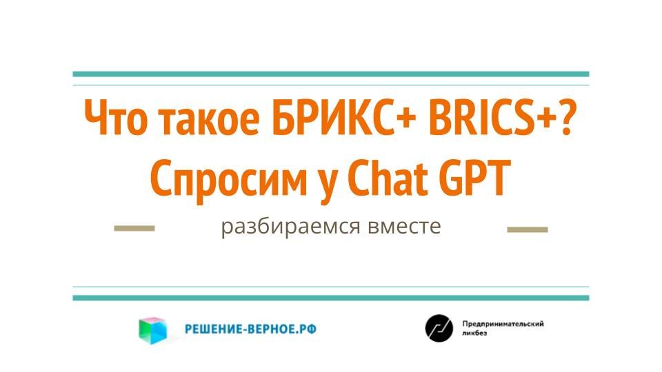 Что есть БРИКС BRICS объединение_ экономическое, политическое, торговое, военное? Спросим нейросеть