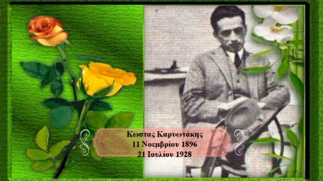 ΚΙ ΑΝ ΕΣΒΗΣΕ ΣΑΝ ΙΣΚΙΟΣ -ΧΑΙΝΗΔΕΣ (ΜΕΛΟΠΟΙΗΜΕΝΗ ΠΟΙΗΣΗ ΚΩΣΤΑ ΚΑΡΥΩΤΑΚΗ) смотреть онлайн